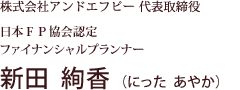 日本FP協会認定ファイナンシャルプランナー 新田 絢香（にった あやか）